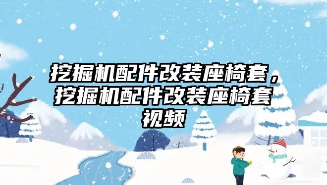 挖掘機配件改裝座椅套，挖掘機配件改裝座椅套視頻