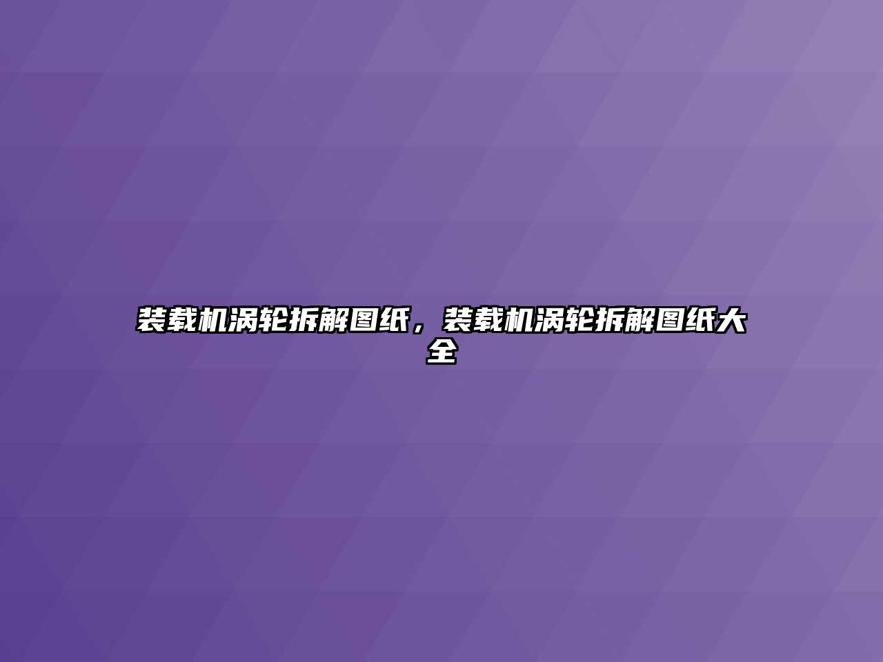 裝載機渦輪拆解圖紙，裝載機渦輪拆解圖紙大全