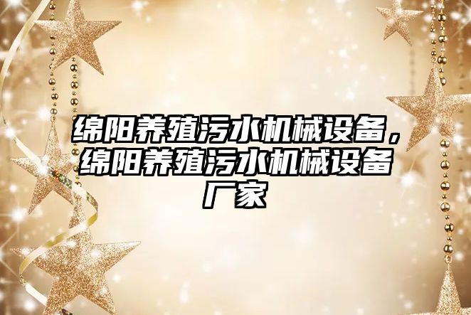 綿陽養(yǎng)殖污水機械設備，綿陽養(yǎng)殖污水機械設備廠家