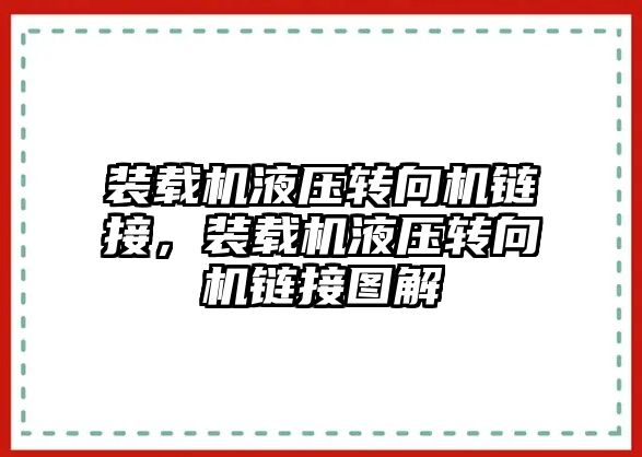 裝載機液壓轉(zhuǎn)向機鏈接，裝載機液壓轉(zhuǎn)向機鏈接圖解