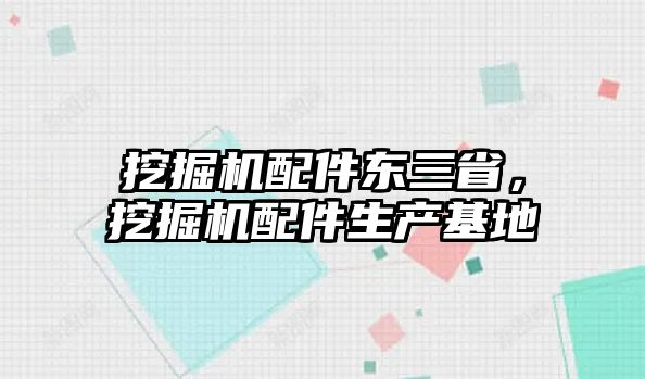 挖掘機(jī)配件東三省，挖掘機(jī)配件生產(chǎn)基地