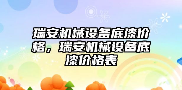 瑞安機械設備底漆價格，瑞安機械設備底漆價格表