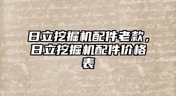 日立挖掘機配件老款，日立挖掘機配件價格表