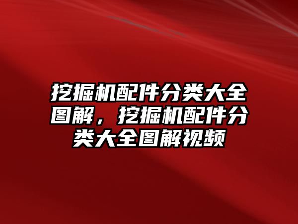 挖掘機(jī)配件分類大全圖解，挖掘機(jī)配件分類大全圖解視頻