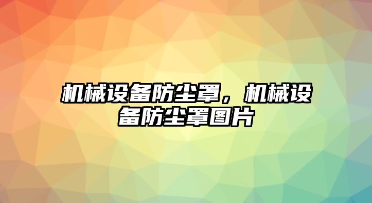 機械設備防塵罩，機械設備防塵罩圖片