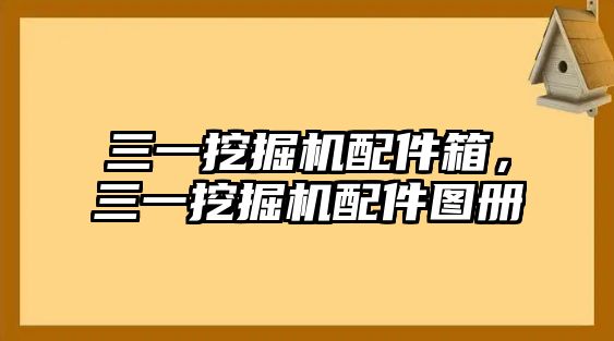 三一挖掘機配件箱，三一挖掘機配件圖冊