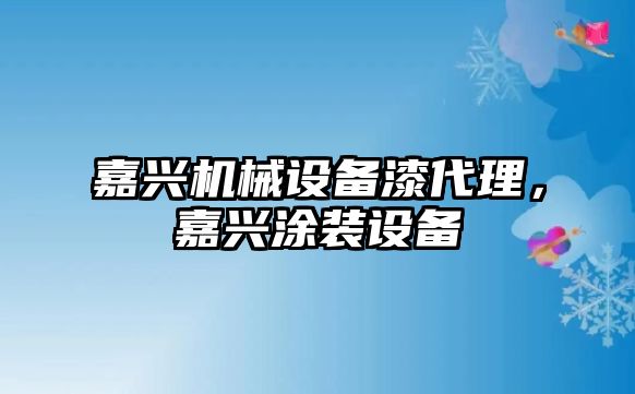 嘉興機械設備漆代理，嘉興涂裝設備