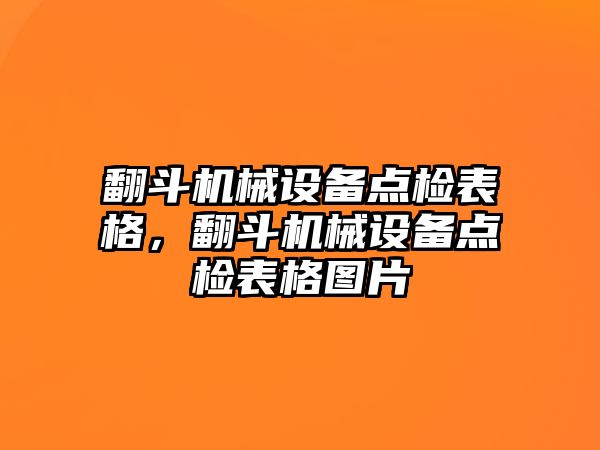 翻斗機械設(shè)備點檢表格，翻斗機械設(shè)備點檢表格圖片