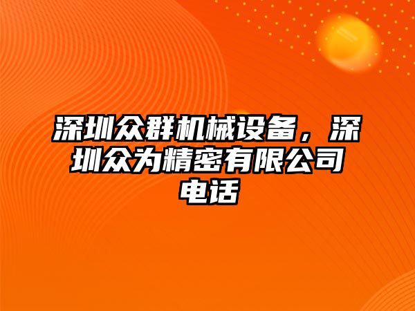 深圳眾群機械設(shè)備，深圳眾為精密有限公司電話