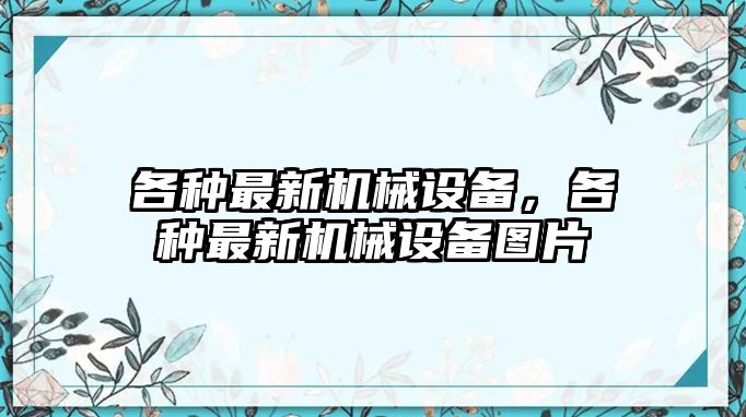 各種最新機械設備，各種最新機械設備圖片