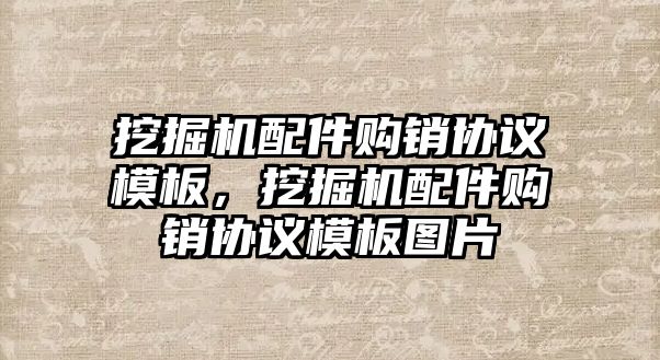 挖掘機配件購銷協議模板，挖掘機配件購銷協議模板圖片