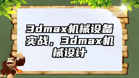 3dmax機(jī)械設(shè)備實(shí)戰(zhàn)，3dmax機(jī)械設(shè)計(jì)