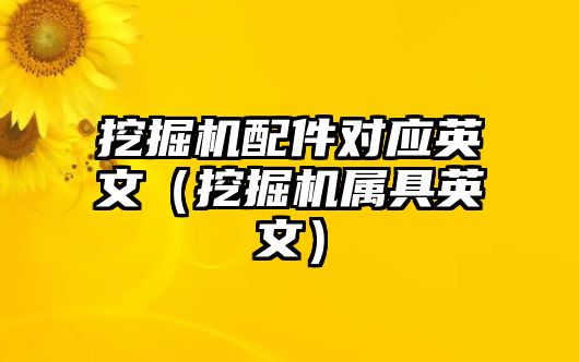 挖掘機配件對應英文（挖掘機屬具英文）