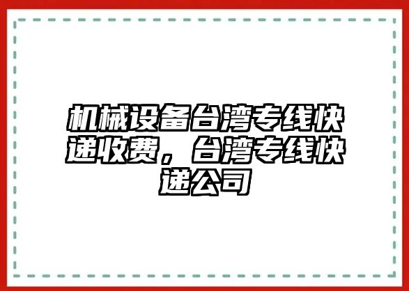 機(jī)械設(shè)備臺(tái)灣專線快遞收費(fèi)，臺(tái)灣專線快遞公司