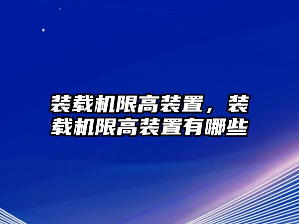 裝載機限高裝置，裝載機限高裝置有哪些