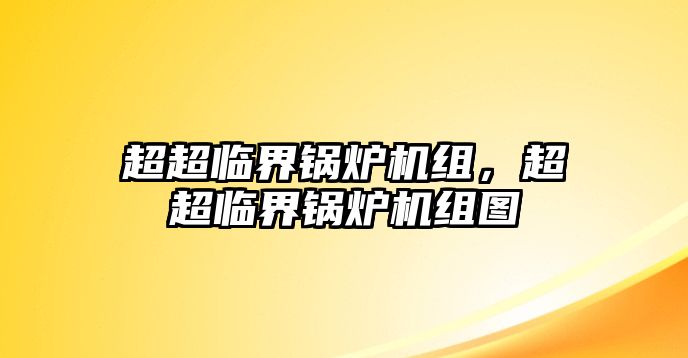 超超臨界鍋爐機(jī)組，超超臨界鍋爐機(jī)組圖