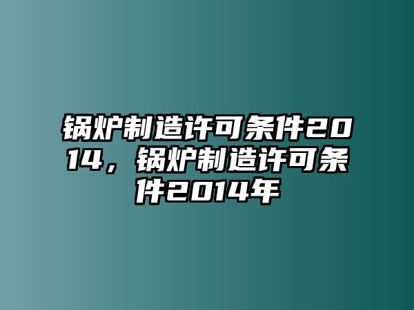 鍋爐制造許可條件2014，鍋爐制造許可條件2014年