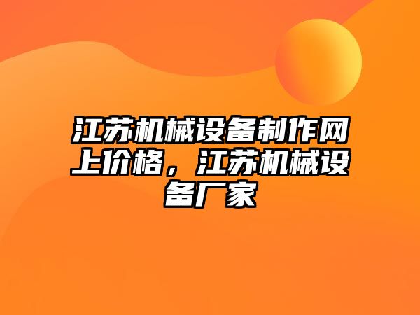 江蘇機械設備制作網上價格，江蘇機械設備廠家