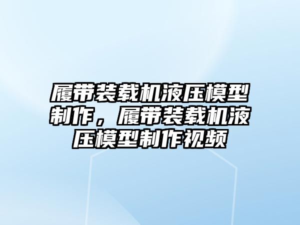 履帶裝載機(jī)液壓模型制作，履帶裝載機(jī)液壓模型制作視頻