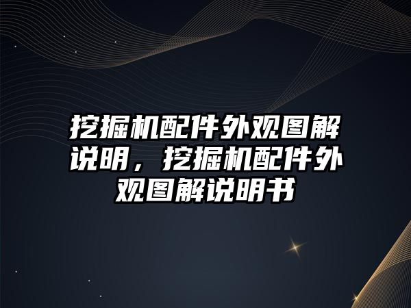 挖掘機配件外觀圖解說明，挖掘機配件外觀圖解說明書