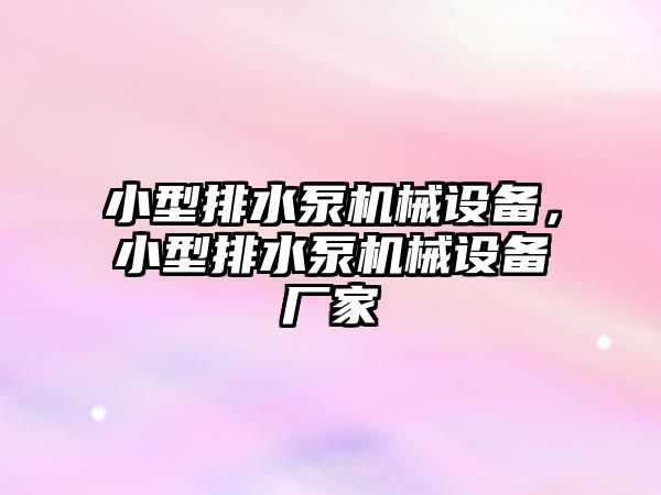 小型排水泵機械設(shè)備，小型排水泵機械設(shè)備廠家