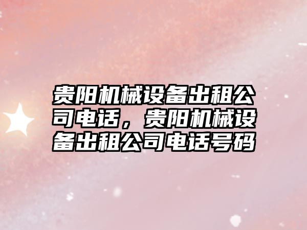 貴陽機械設備出租公司電話，貴陽機械設備出租公司電話號碼