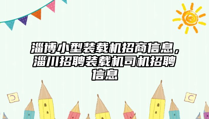 淄博小型裝載機招商信息，淄川招聘裝載機司機招聘信息