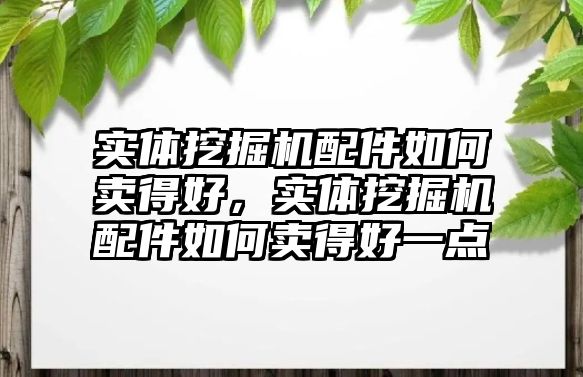 實體挖掘機配件如何賣得好，實體挖掘機配件如何賣得好一點