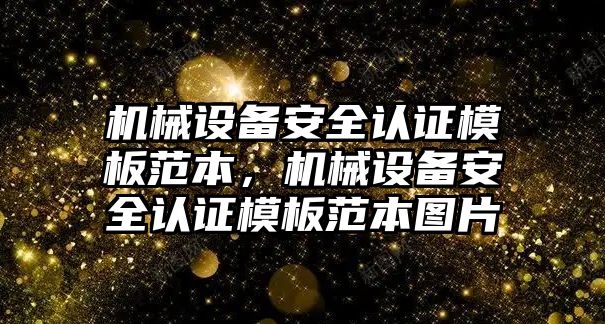 機(jī)械設(shè)備安全認(rèn)證模板范本，機(jī)械設(shè)備安全認(rèn)證模板范本圖片