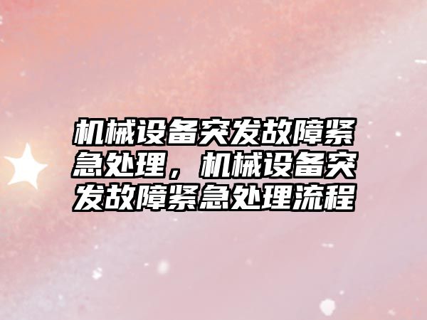 機械設備突發(fā)故障緊急處理，機械設備突發(fā)故障緊急處理流程