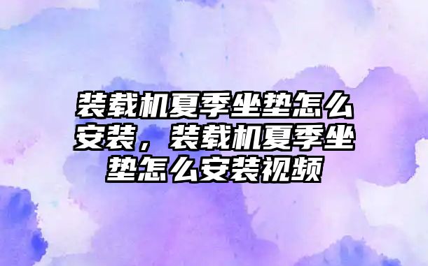 裝載機(jī)夏季坐墊怎么安裝，裝載機(jī)夏季坐墊怎么安裝視頻