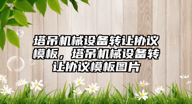 塔吊機械設備轉讓協(xié)議模板，塔吊機械設備轉讓協(xié)議模板圖片