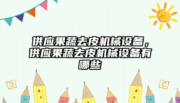 供應果蔬去皮機械設(shè)備，供應果蔬去皮機械設(shè)備有哪些