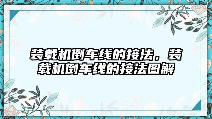 裝載機倒車線的接法，裝載機倒車線的接法圖解