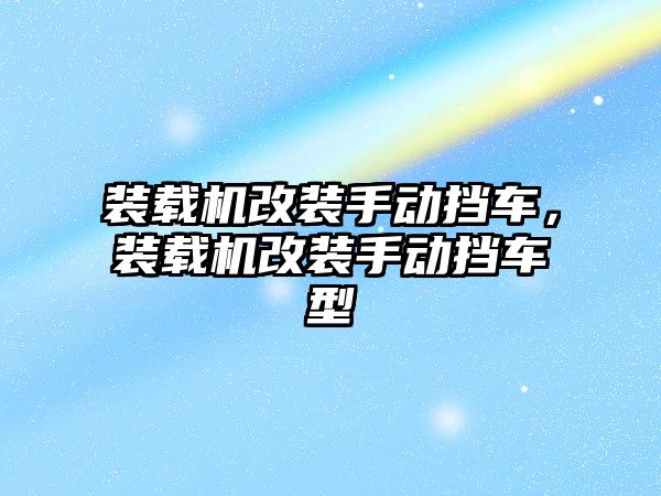 裝載機改裝手動擋車，裝載機改裝手動擋車型