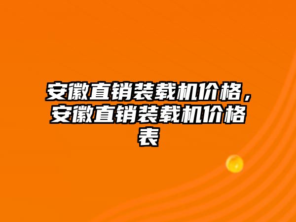 安徽直銷裝載機(jī)價格，安徽直銷裝載機(jī)價格表