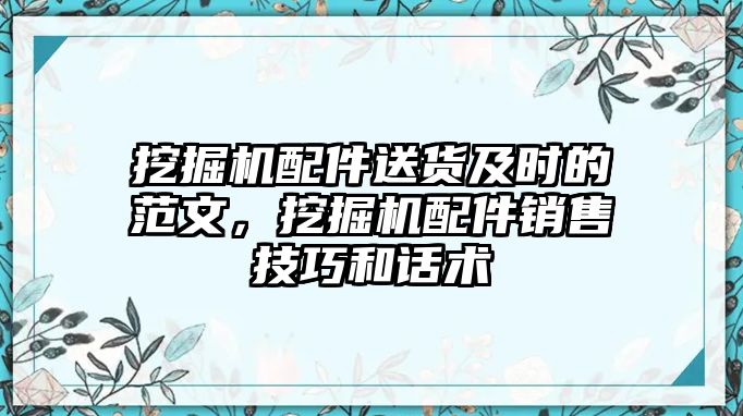 挖掘機(jī)配件送貨及時的范文，挖掘機(jī)配件銷售技巧和話術(shù)