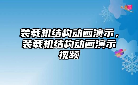 裝載機結(jié)構(gòu)動畫演示，裝載機結(jié)構(gòu)動畫演示視頻