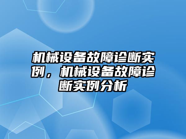 機械設(shè)備故障診斷實例，機械設(shè)備故障診斷實例分析