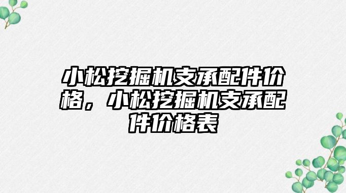 小松挖掘機支承配件價格，小松挖掘機支承配件價格表