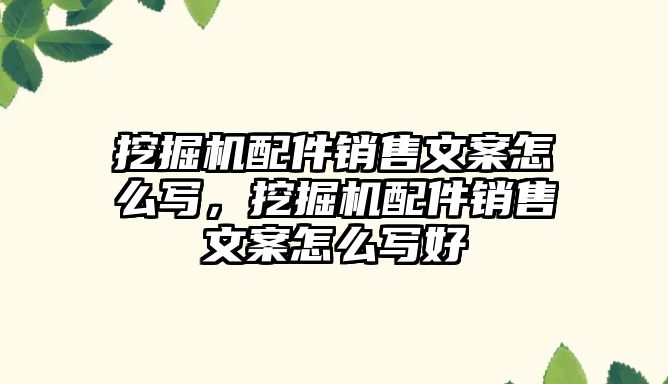 挖掘機配件銷售文案怎么寫，挖掘機配件銷售文案怎么寫好