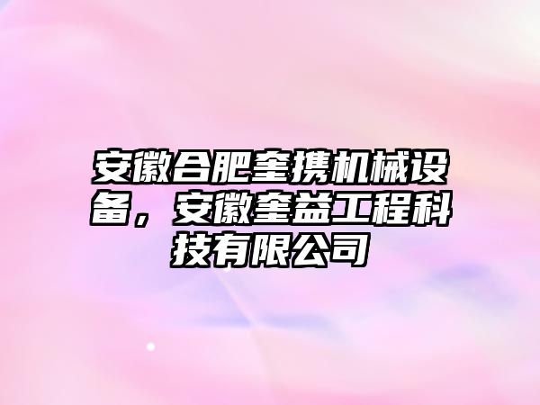 安徽合肥奎攜機(jī)械設(shè)備，安徽奎益工程科技有限公司