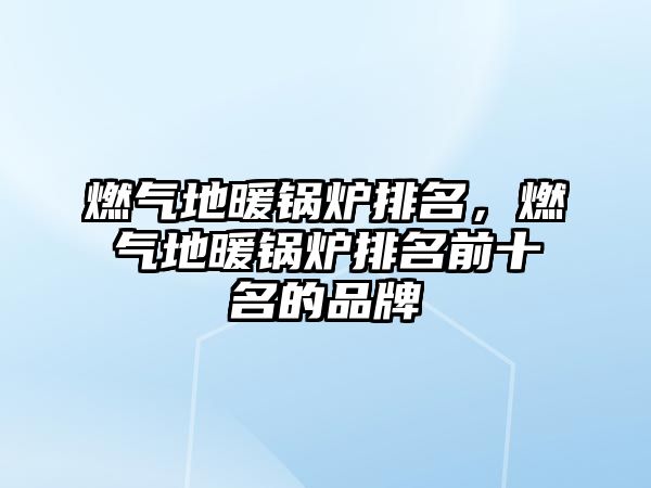 燃?xì)獾嘏仩t排名，燃?xì)獾嘏仩t排名前十名的品牌