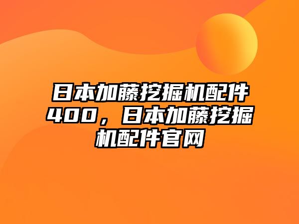 日本加藤挖掘機配件400，日本加藤挖掘機配件官網(wǎng)