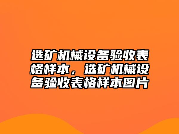 選礦機(jī)械設(shè)備驗(yàn)收表格樣本，選礦機(jī)械設(shè)備驗(yàn)收表格樣本圖片