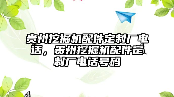 貴州挖掘機(jī)配件定制廠電話，貴州挖掘機(jī)配件定制廠電話號(hào)碼