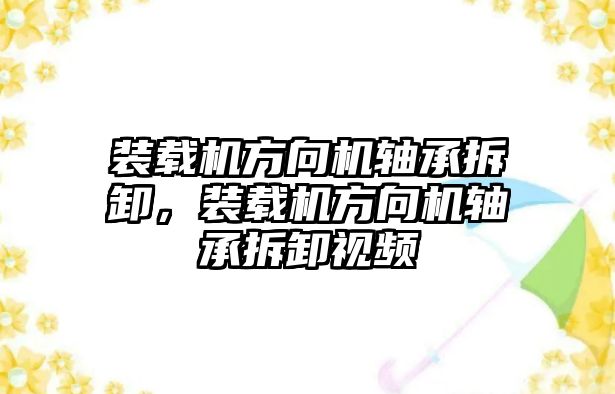 裝載機方向機軸承拆卸，裝載機方向機軸承拆卸視頻