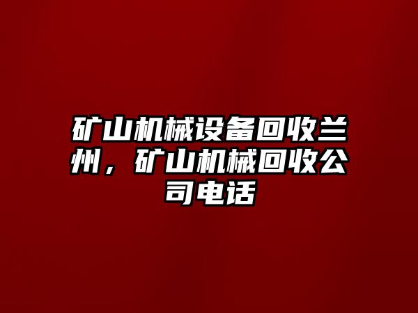 礦山機械設(shè)備回收蘭州，礦山機械回收公司電話