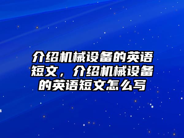 介紹機械設(shè)備的英語短文，介紹機械設(shè)備的英語短文怎么寫