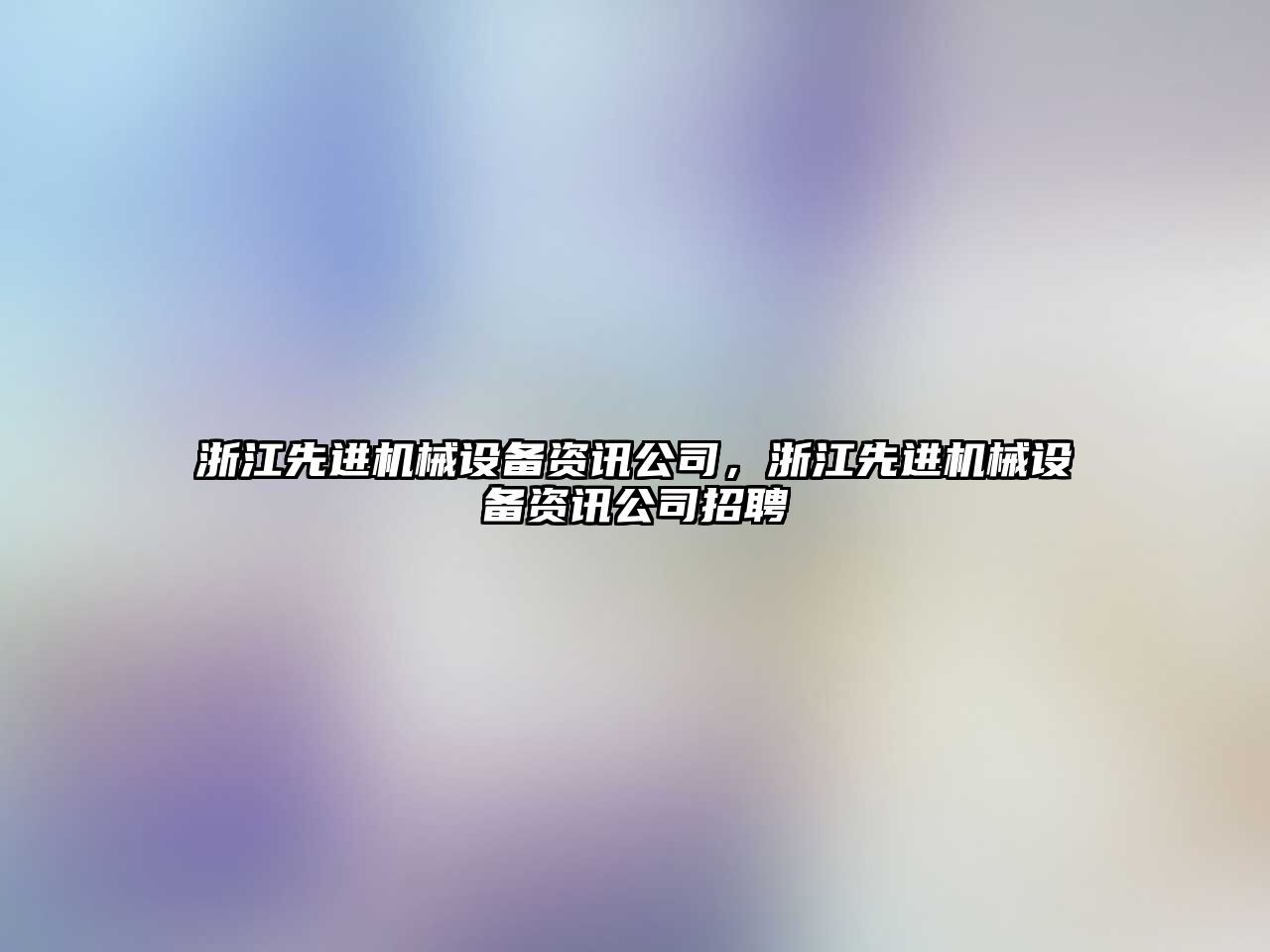 浙江先進機械設(shè)備資訊公司，浙江先進機械設(shè)備資訊公司招聘